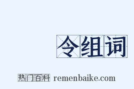 將軍令组词是什么意思的图片